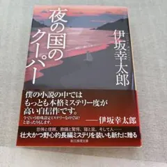 夜の国のクーパー【新装版】(文庫本)