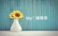 my♡様専用