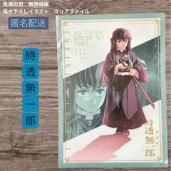 映画 劇場版鬼滅の刃 クリアファイル 時透無一郎 - メルカリ