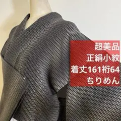 超美品　小紋　和装　着物　袷　正絹　161裄64 黒　グレー　大人小紋　縮緬