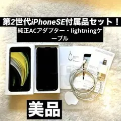 iPhone SE (第2世代) ブラック 付属品セット