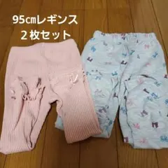 95㎝レギンス２枚セット
