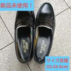 HARUTA(#4514) EEサイズ 合皮ローファー 黒/ブラウン サイズ各種