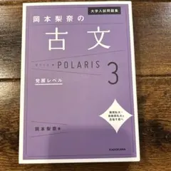 古文 POLARIS 3 大学入試問題集