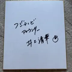 井上麻里奈 SHINJUKU HIKARI 2020 イベント直筆サイン - メルカリ