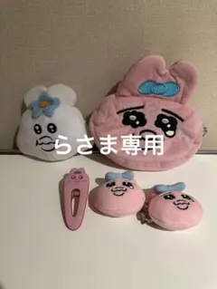 おぱんちゅうさぎ　んぽちゃむ　カラビナ付き　ぬいぐるみ　ポーチ　ヘアピンセット