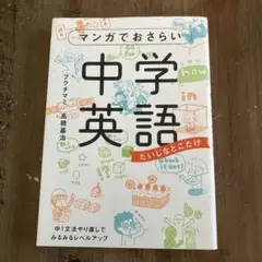 マンガでおさらい中学英語