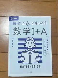 2026年最新】高校これでわかる 数学i+aの人気アイテム - メルカリ