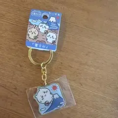 ちいかわ 富士山 キーホルダー