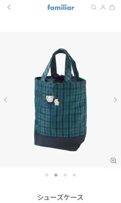 ファミリア　シューズケース