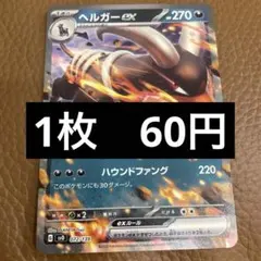 ポケカ　ヘルガーex　スタートデッキ　在庫1のサムネイル