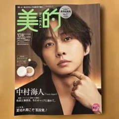 美的 2026年10月号 増刊 中村海人 表紙