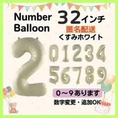 くすみホワイト　2　数字　ナンバーバルーン　誕生日　お祝　記念日　イベント　行事