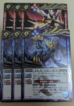 バトルスピリッツ　シャインブレイザー　トレスベルーガ