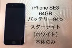 iPhone SE3 64GB スターライト SIMフリー バッテリー94%