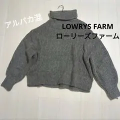 ローリーズファームハイネックニット　アルパカ混　グレー