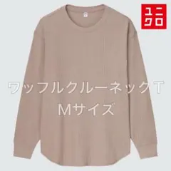 美品 ユニクロ ワッフルクルーネックＴ（長袖） Ｍ ベージュ oldUNIQLO