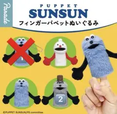 PUPPET SUNSUN フィンガーパペット ゾンゾン