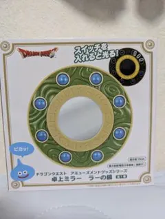 【箱あり】ドラゴンクエスト 卓上ミラー ラーの鏡