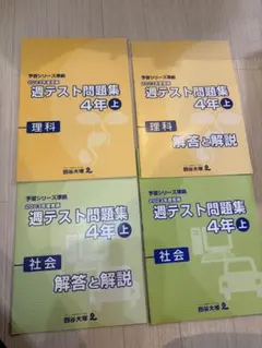 2026年最新】四谷大塚 週テスト問題集 4年の人気アイテム - メルカリ