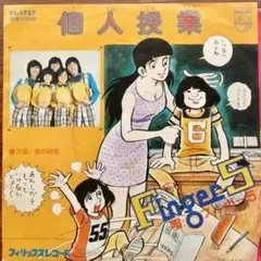 水島新司ジャケ　個人授業 / フィンガー５　EPレコード