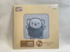 タイトーくじ　ミッフィー &ポリス　Fluffy Collection F賞