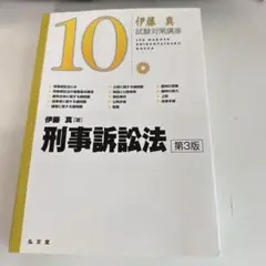 伊藤真 刑事訴訟法 第3版