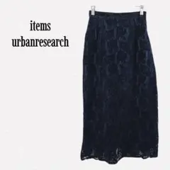 アイテムズアーバンリサーチ ロングタイトスカート レース ネイビー エレガント
