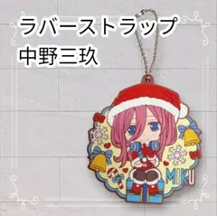 《美品》 五等分の花嫁 カプセルラバーマスコット3 中野三玖 即購入OK