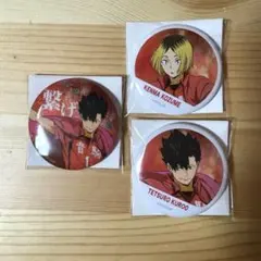 ハイキュー 横断幕 缶バッジ グリッター 黒尾鉄朗 孤爪研磨 3点セット