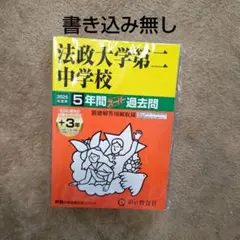 法政大学第二中学校 5年間スーパーパス過去問