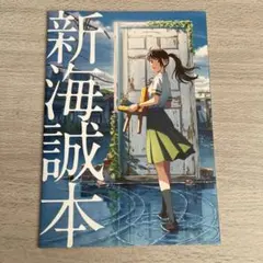 すずめの戸締まり　新海誠