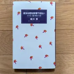 彼女は恋を我慢できない せつない恋の咲かせ方 唯川恵