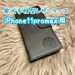 【柴犬手帳型レザーケース】iPhone11promax用 ブラック 新品 ギフト