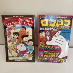 ‼️新品未使用‼️ドラえもん のび太の絵世界物語映画来場者特典まんがブック&ロコロコ