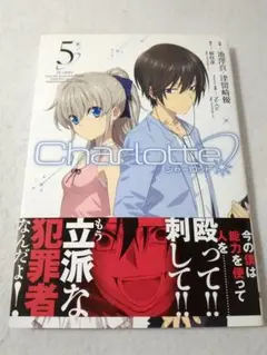 シャーロットCharlotte 5巻単品 電撃コミックスNEXT
