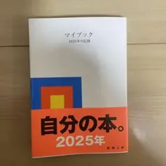 マイブック　新潮文庫　2025年の記録