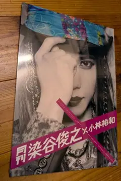 月刊染谷俊之 特典付き