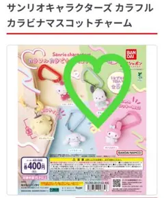 サンリオキャラクターズ　カラフルカラビナマスコットチャーム　ポチャッコ