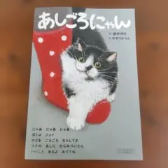 【付録】LEE 2025年12月号　絵本「あしごろにゃん」