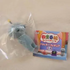 教育番組 フロッキーフィギュア タマ ガチャ