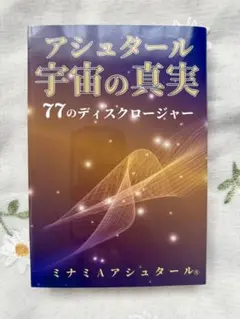 アシュタール宇宙の真実 77のディスクロージャー　　ミナミAアシュタール
