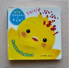 とびだす いないいないばあ! (NEWぴよちゃんとあそぼ!)／いりやまさとし