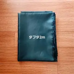 タフタ生地 深緑色 無地 生地 ハンドメイド