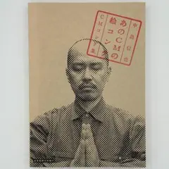 あのCMの絵コンテ : 中島信也CMコンテ集 - メルカリ