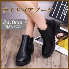 ショートブーツ　サイドゴア　太ヒール　 PUレザー　美脚　黒 　24.0cm