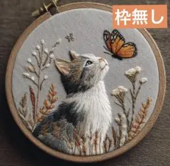 フランス刺繍キット枠無 ハンドメイド　初心者　手芸素材 蝶 猫 癒し　インテリア