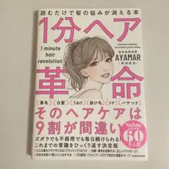 1分ヘア革命 読むだけで髪の悩みが消える本