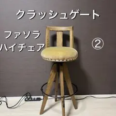 2026年最新】ファソラ チェアの人気アイテム - メルカリ