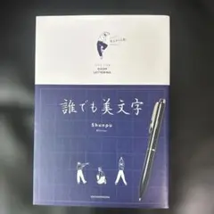 誰でも美文字 Shunpu ペン字練習本のサムネイル